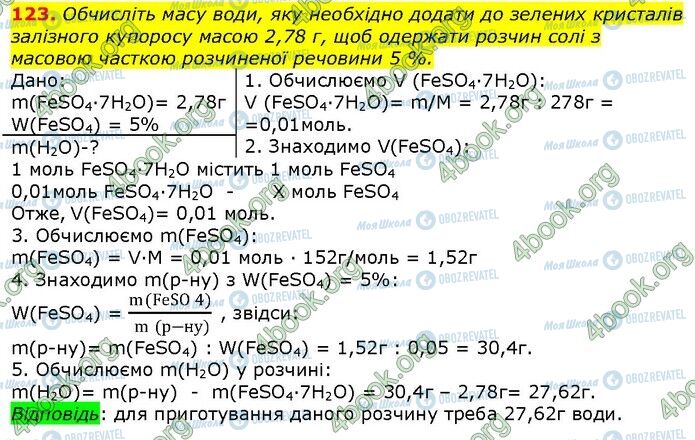 ГДЗ Хімія 9 клас сторінка 123